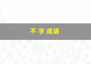 不 字 成语